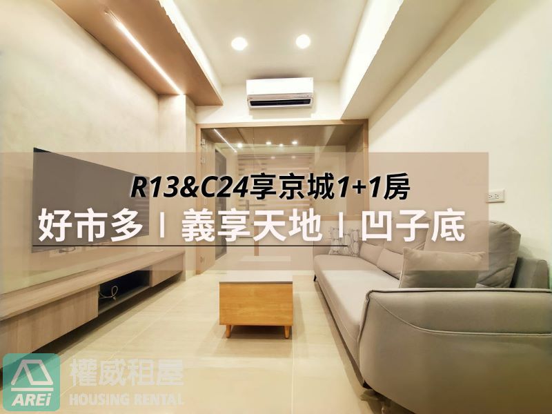 R13&C24好市多義享天地享京城1+1房