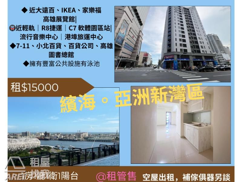 亞灣區|繽海全新空屋|泳池平車｜可租補