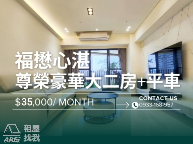 福懋心湛尊榮豪華大二房+平車