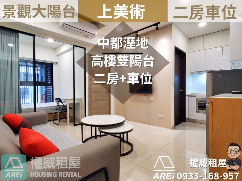 中都上美術∣雙陽台景觀高樓∣精緻二房車位∣可租補