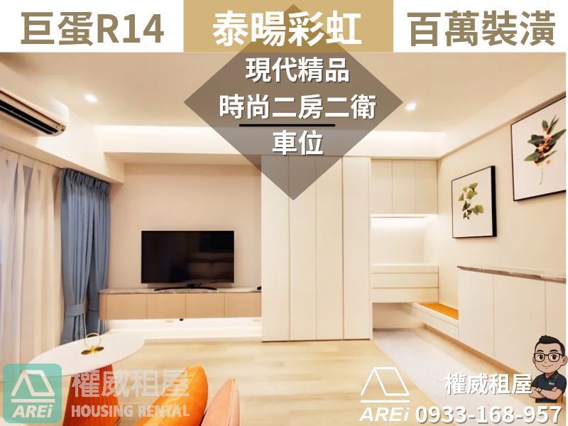 巨蛋R14泰暘彩虹全新百萬裝潢現代時尚二房二衛+車位