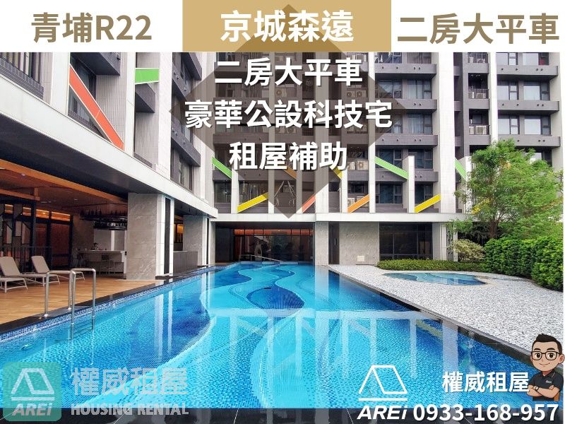 R22青埔京城森遠二房大平車租補宅