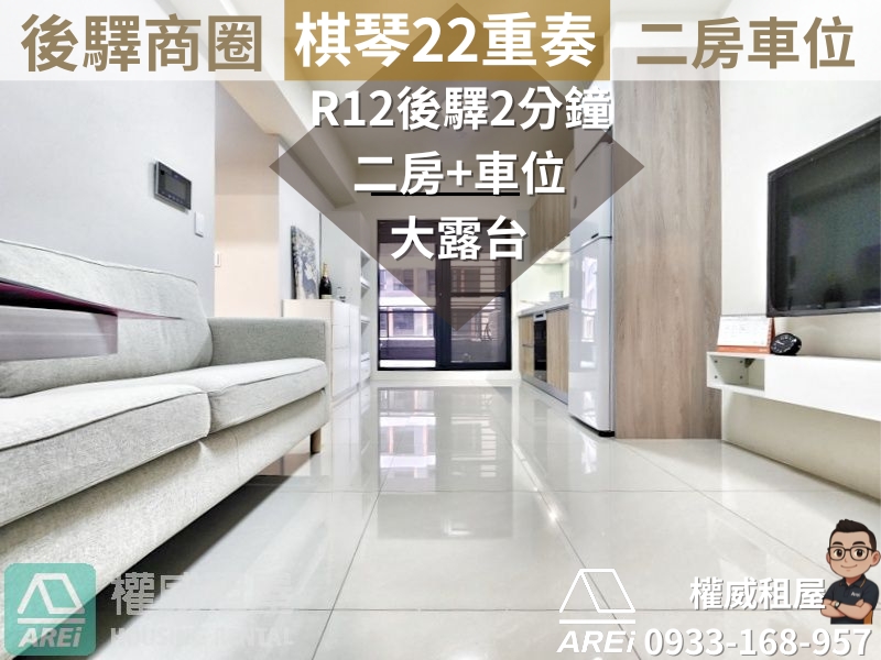 R12後驛MRT棋琴22重奏全新大露台正二房+車位