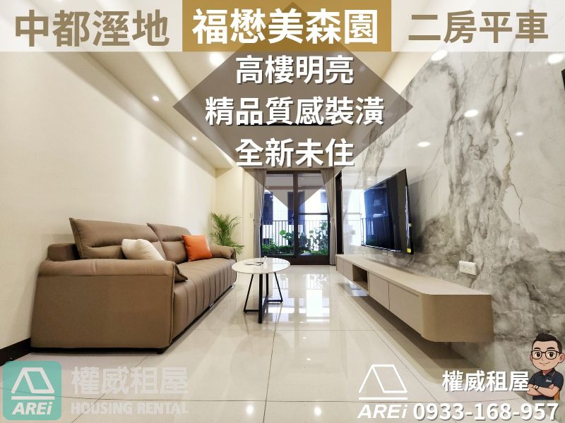 中都美森園∣全新未住∣高樓明亮質感裝潢∣二房平車∣可租補