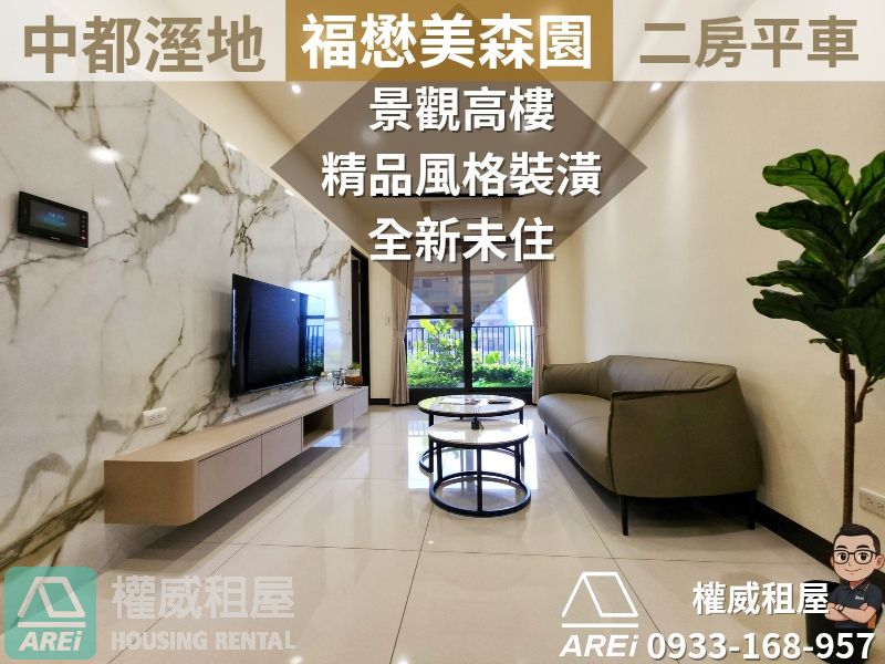 中都美森園∣全新未住∣景觀高樓精品裝潢∣二房平車∣可租補