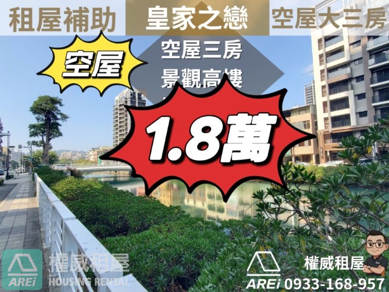 租補三房空屋∣前金幸福川∣皇家之戀景觀高樓