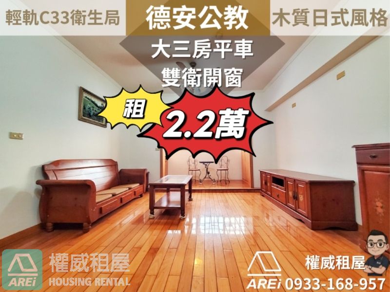 德安公教三房平車∣輕軌C33衛生局∣雙面採光雙衛開窗∣木質日式風格
