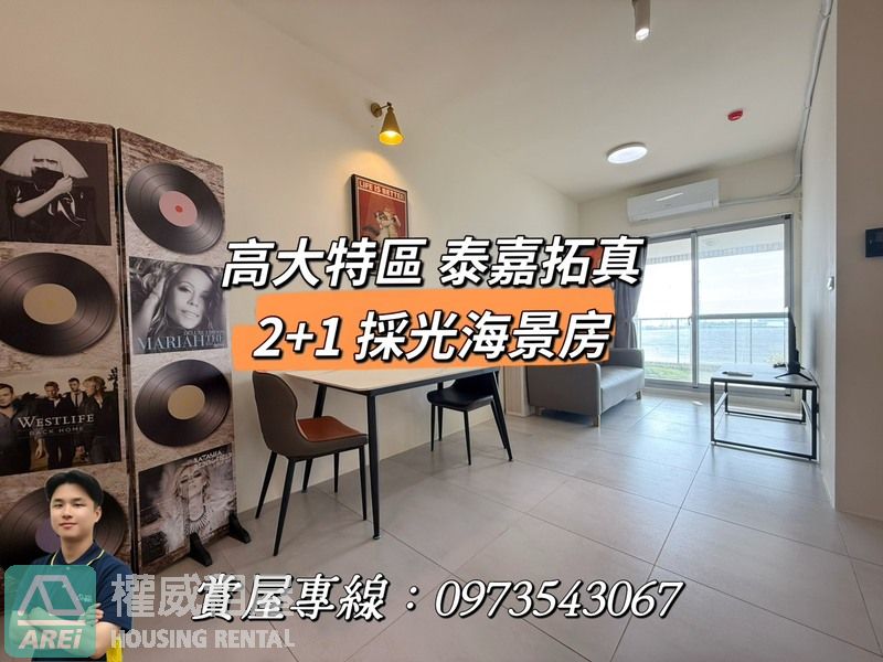 楠梓高大特區|泰嘉拓真2+1房|採光海景雅邸|可寵物租補