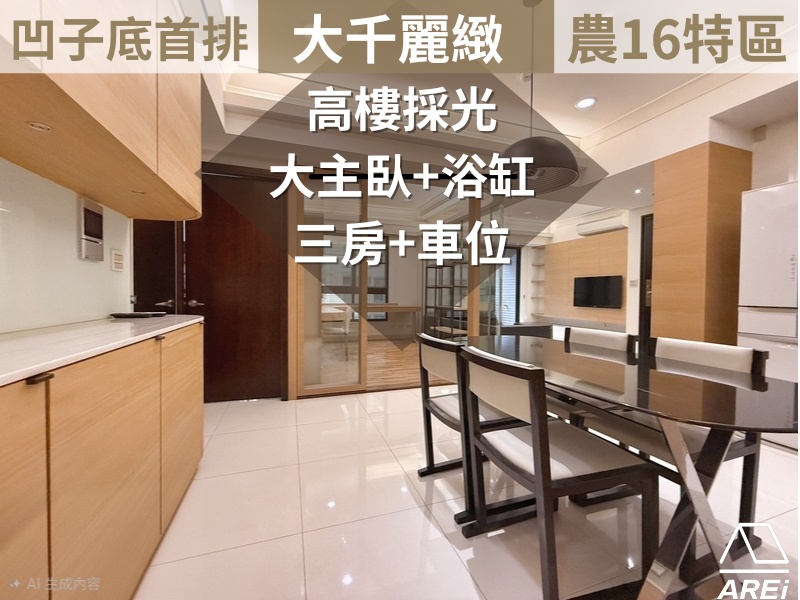 農16大千 | 高樓層美3房平車