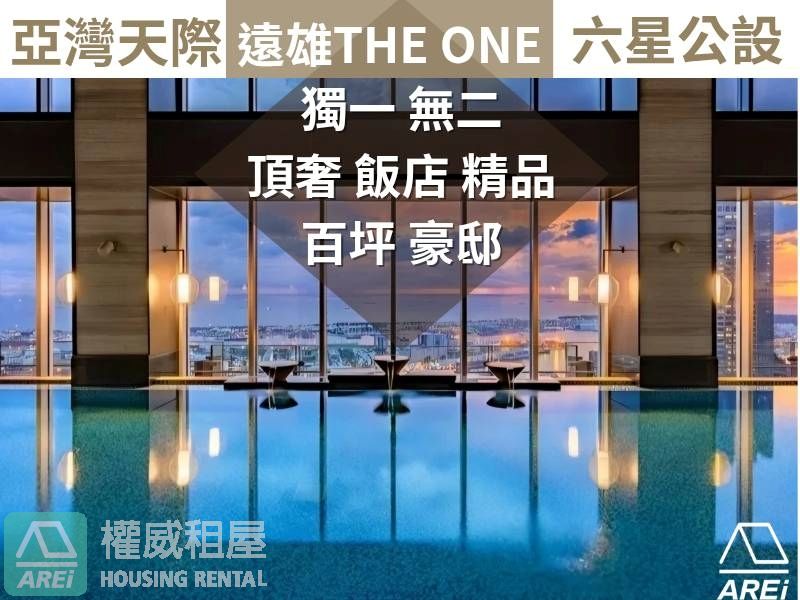 遠雄The One∣獨一無二∣頂奢精品∣百坪豪邸