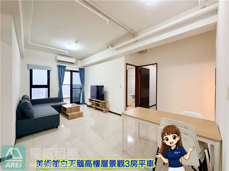 美術白天鵝高樓層景觀明亮簡約正三房平車